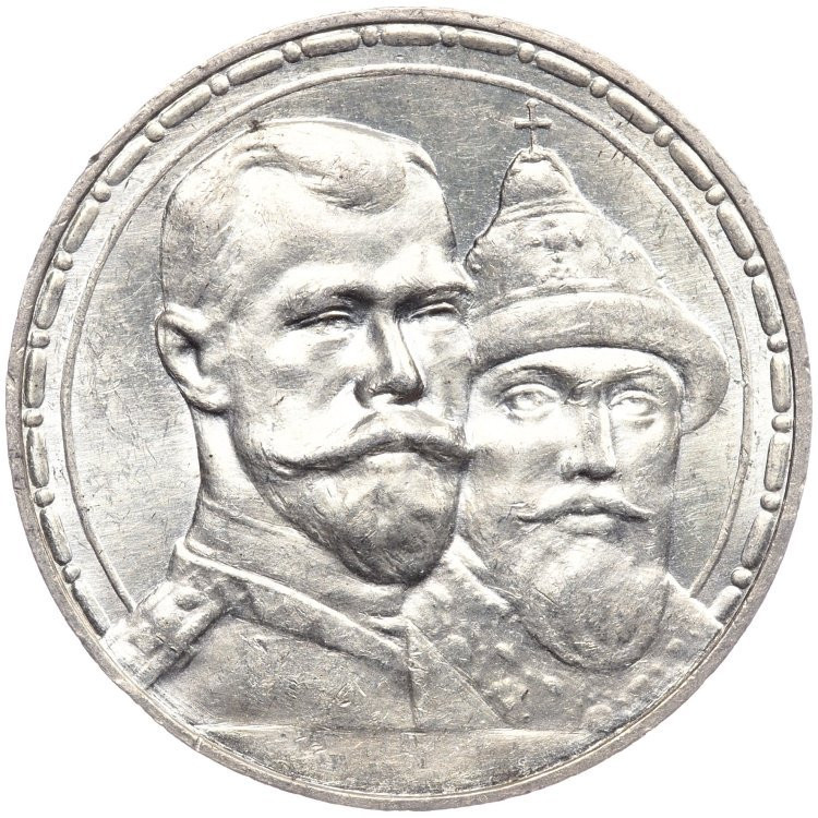 1 рубль 1913 года 300 лет Дому Романовых 1613-1913