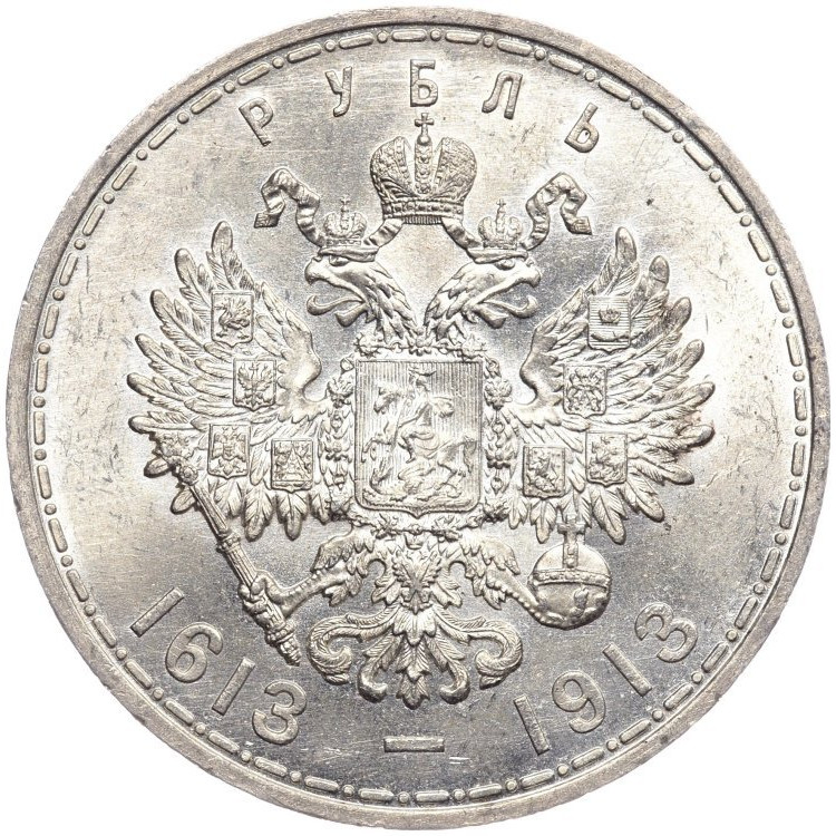 1 рубль 1913 года 300 лет Дому Романовых 1613-1913