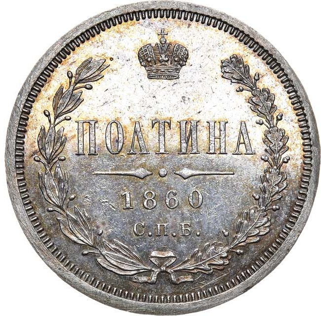 Полтина 1860 года