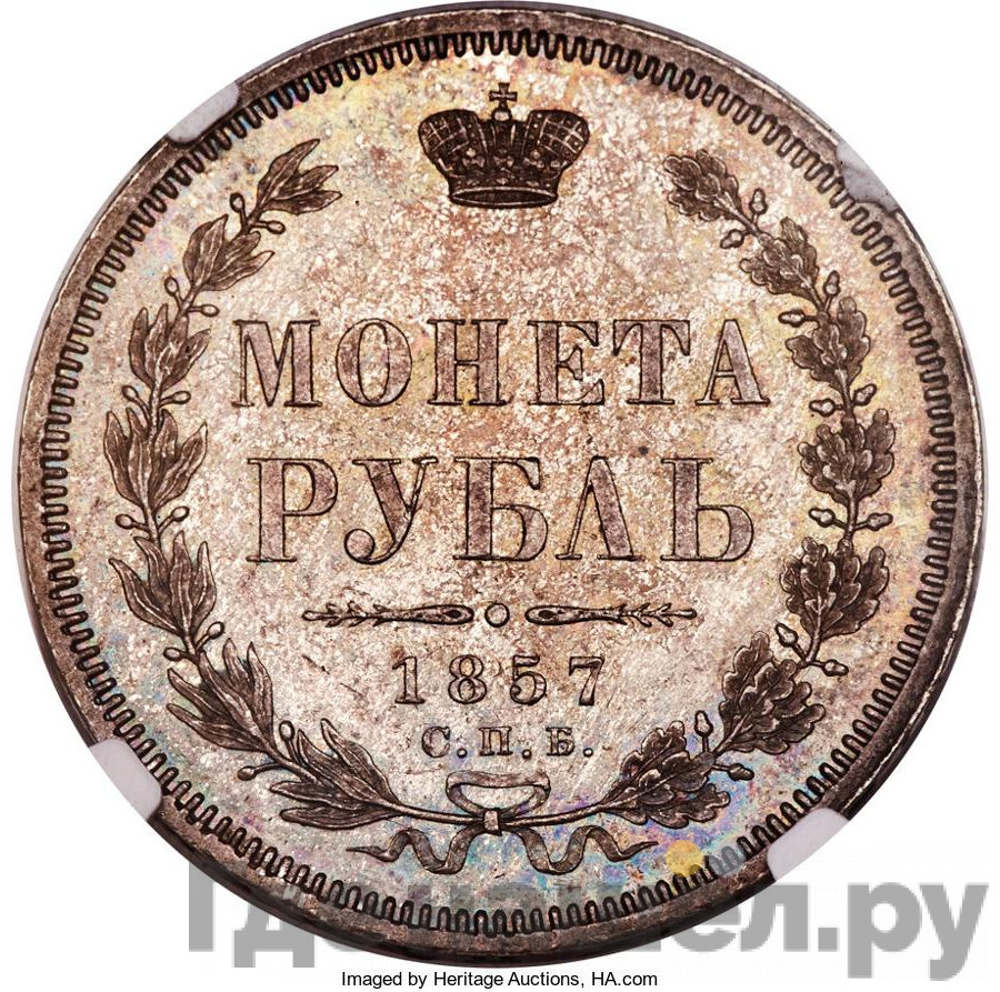 1 рубль 1857 года СПБ ФБ