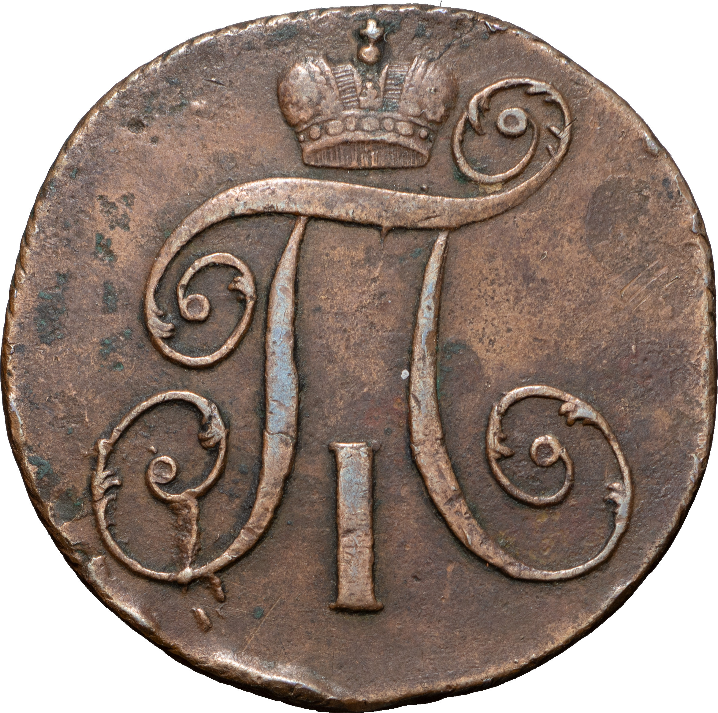 2 копейки 1798 года