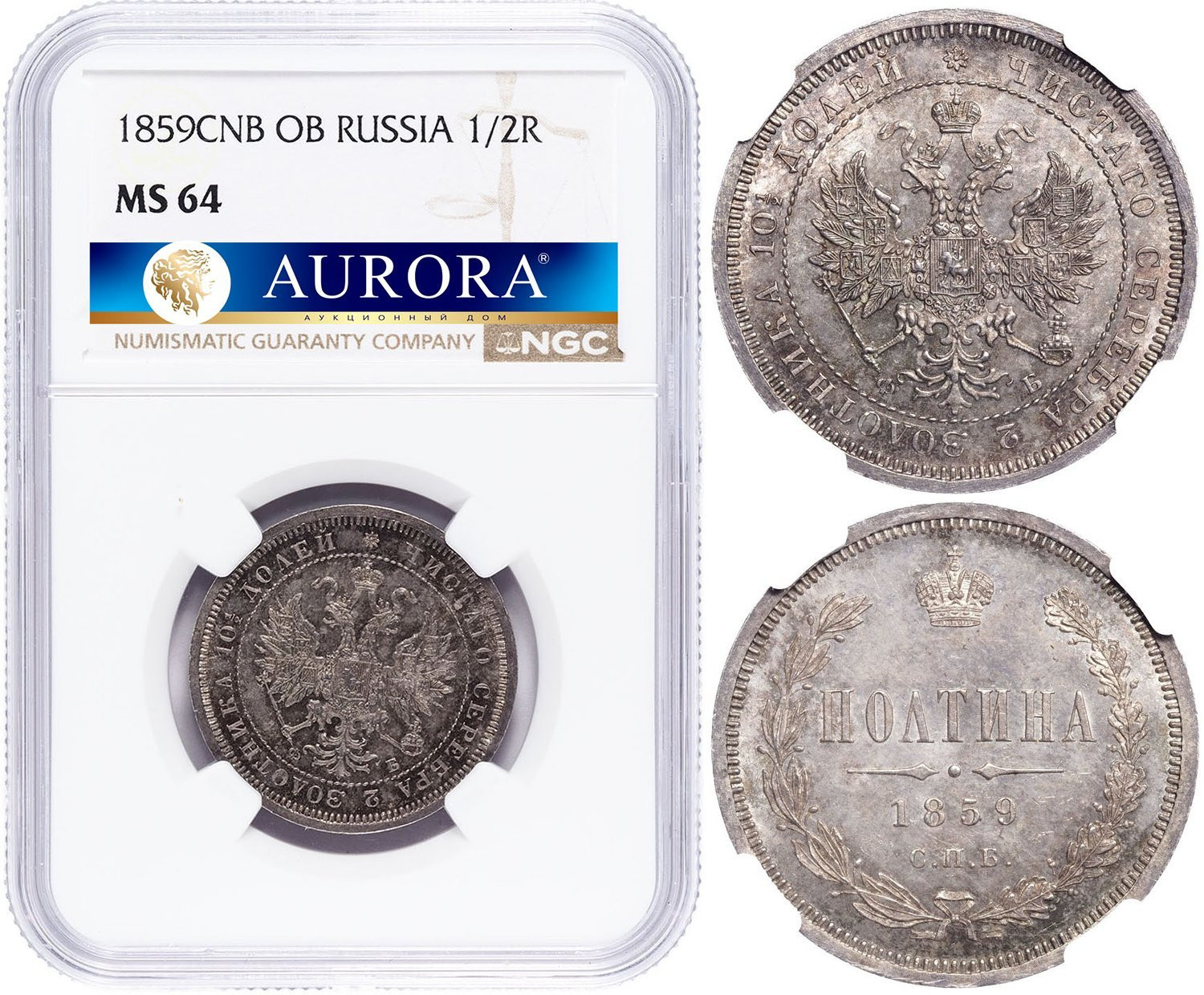 Полтина 1859 года