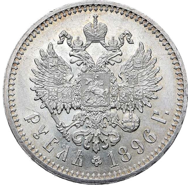 1 рубль 1896 года