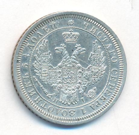 25 копеек 1855 года СПБ НI