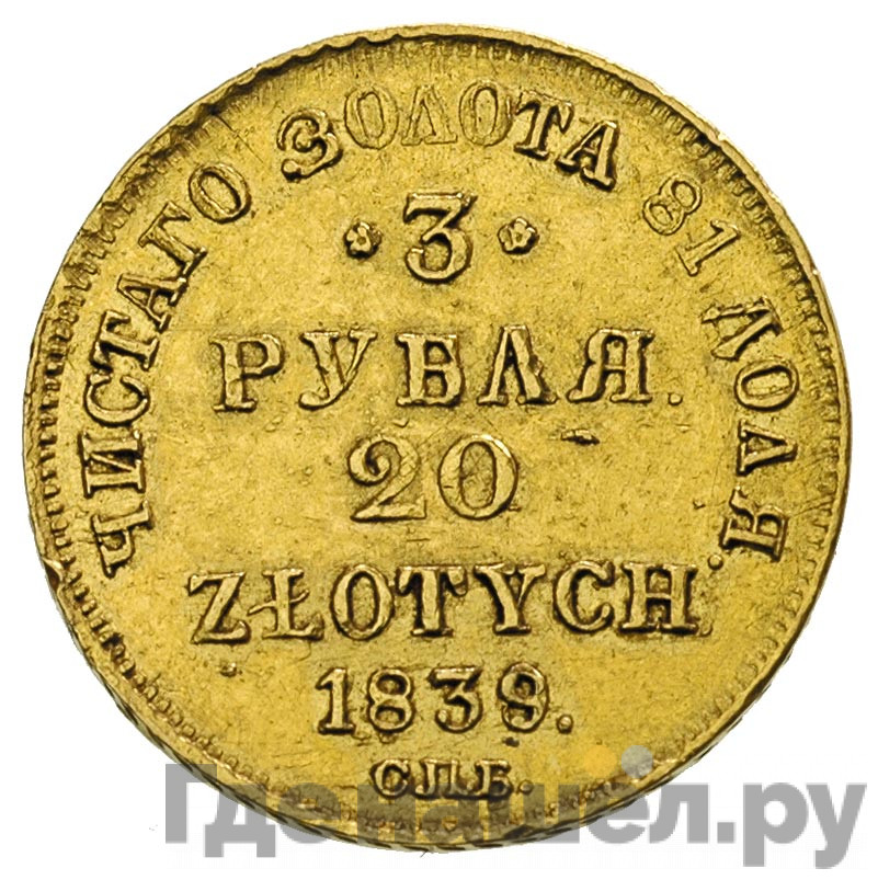 3 рубля - 20 злотых 1839 года