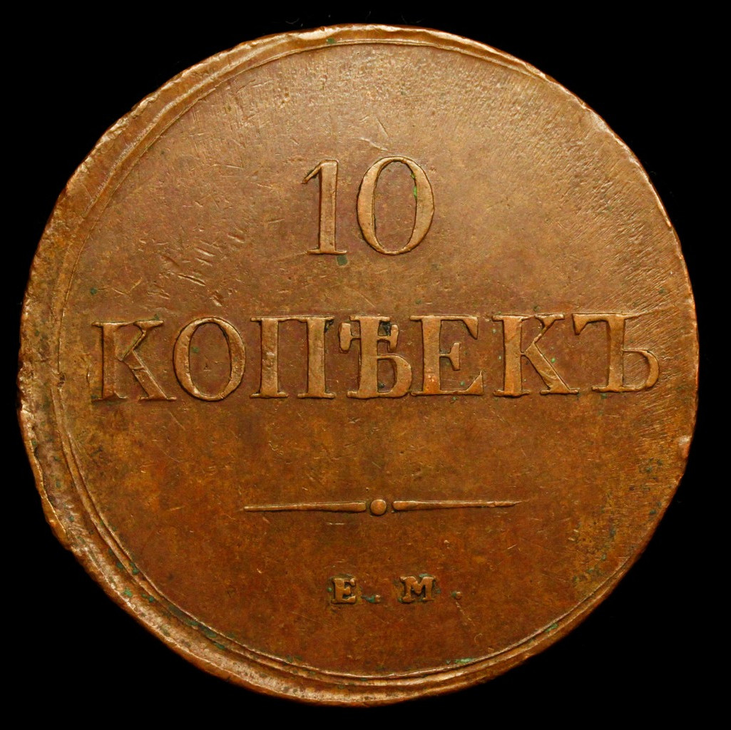 10 копеек 1838 года