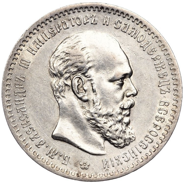 1 рубль 1891 года