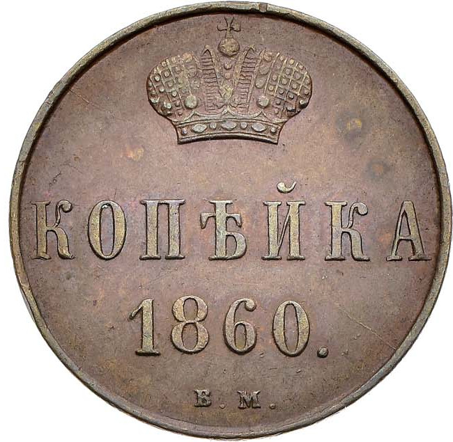 1 копейка 1860 года