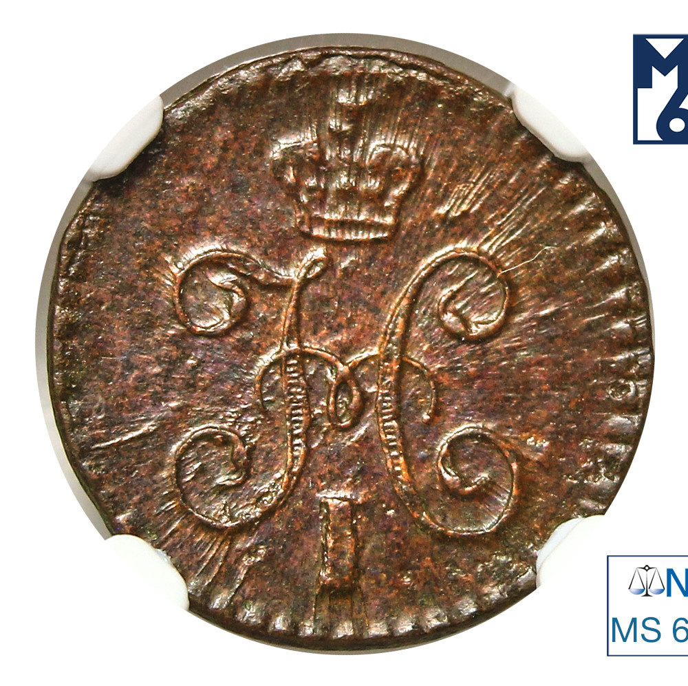 1/4 копейки 1844 года