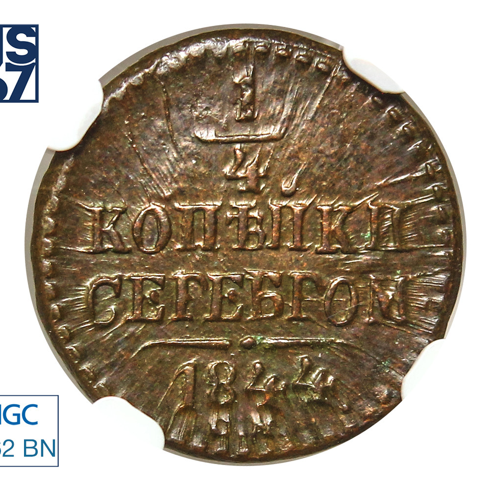 1/4 копейки 1844 года