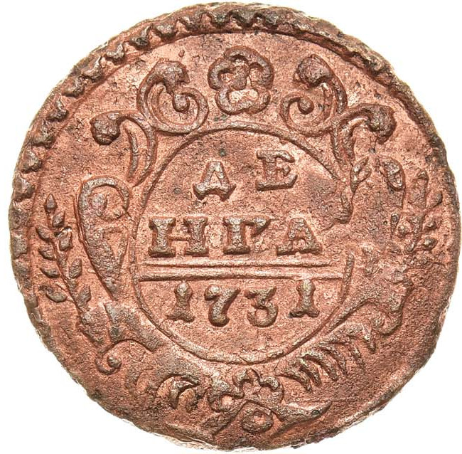 Денга 1731 года