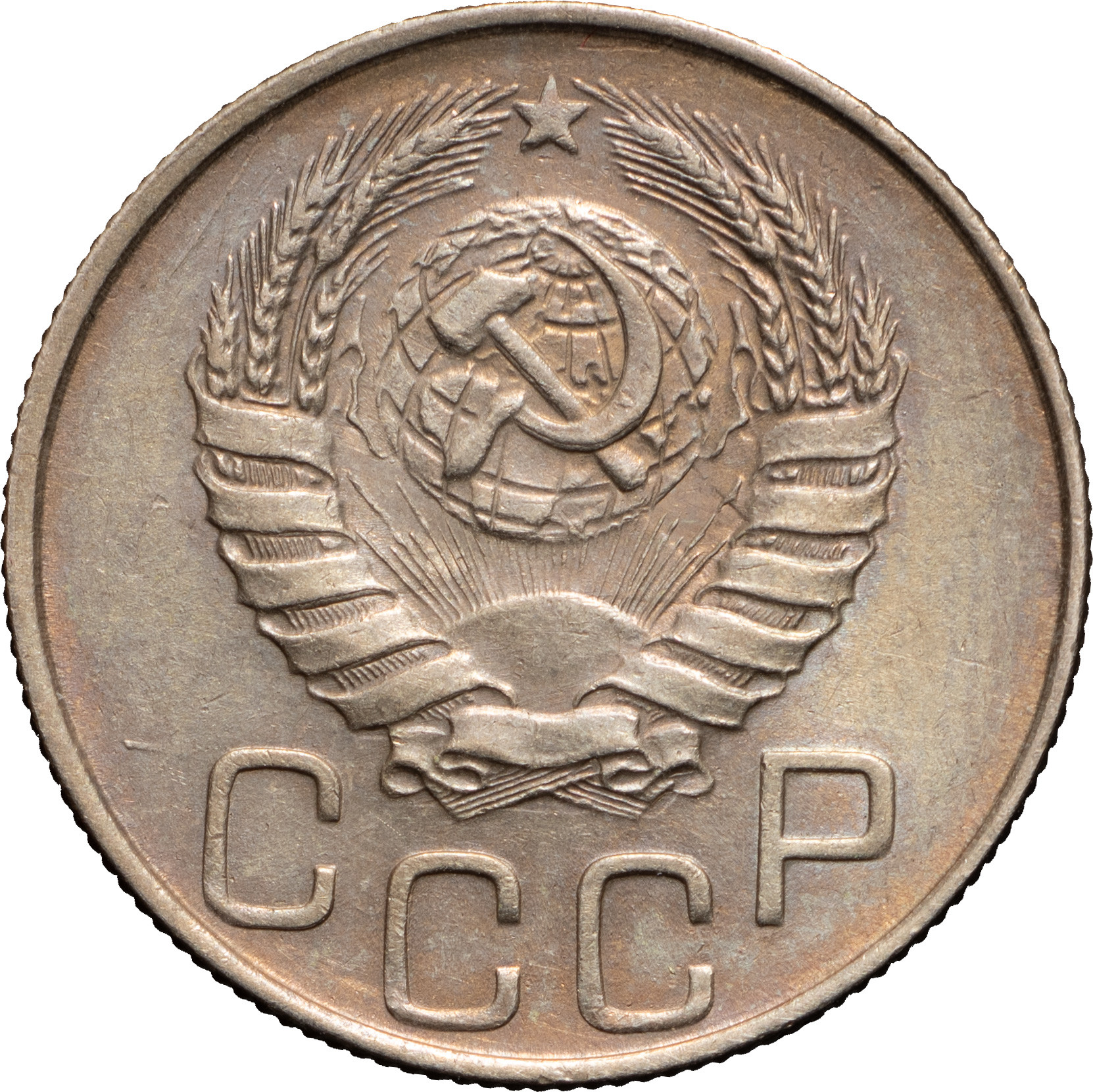 20 копеек 1944 года