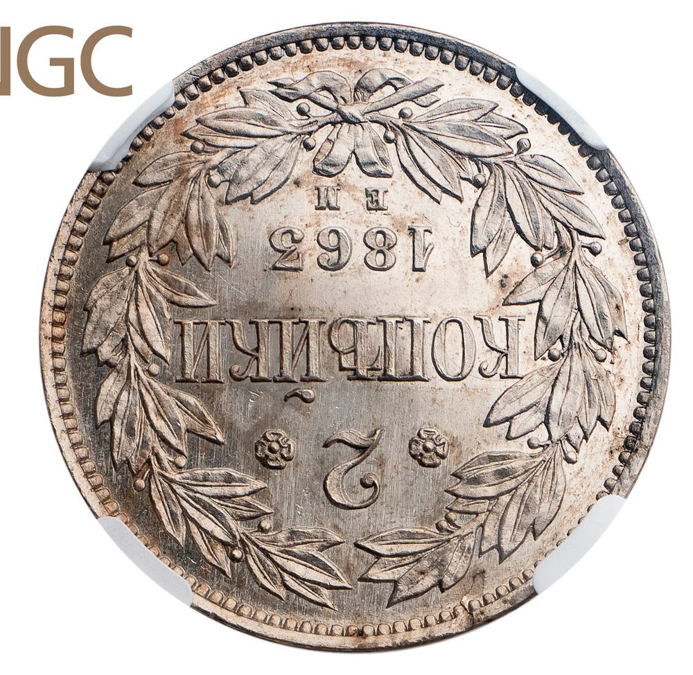 2 копейки 1863 года