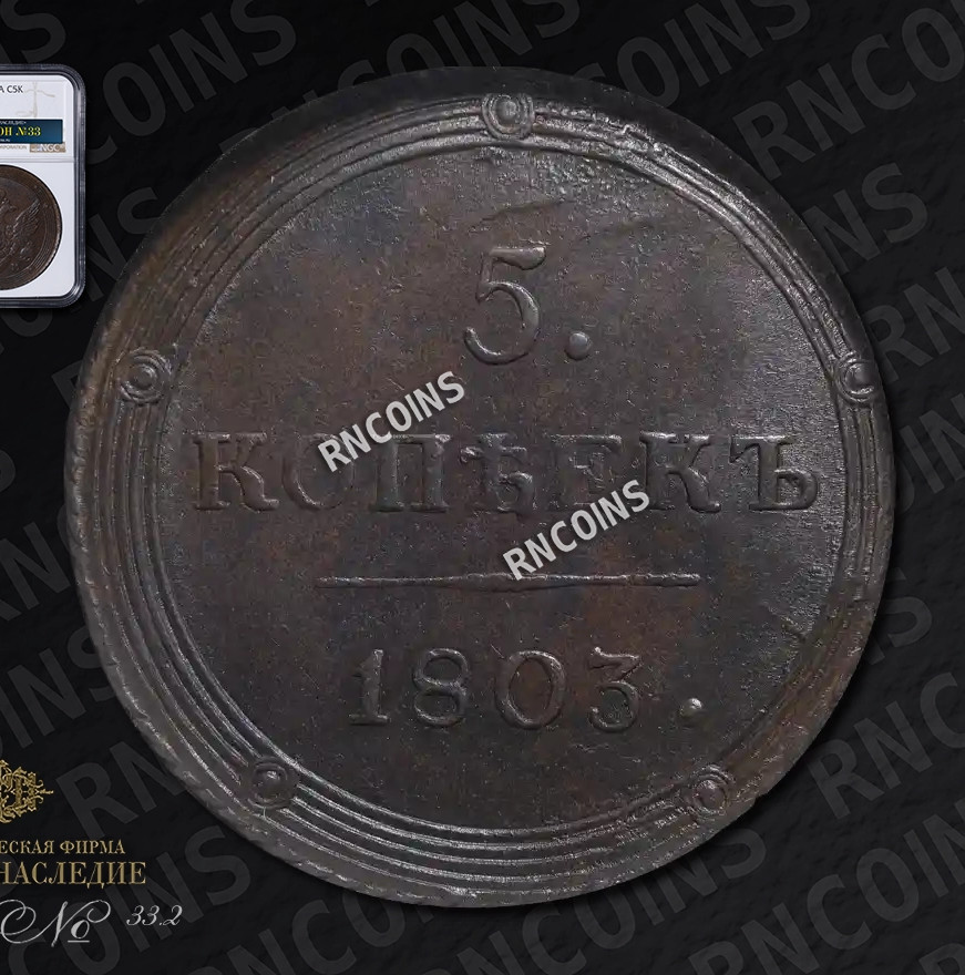 5 копеек 1803 года