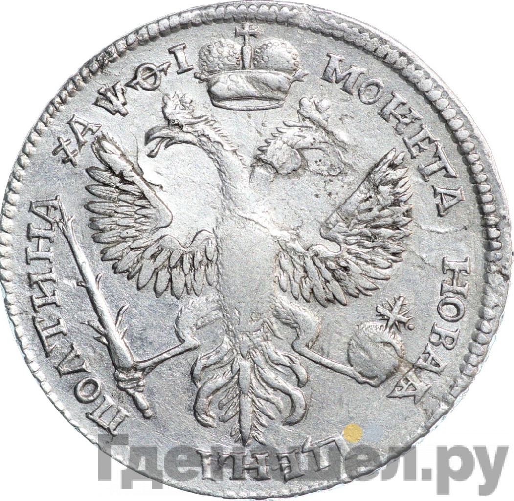 Полтина 1719 года