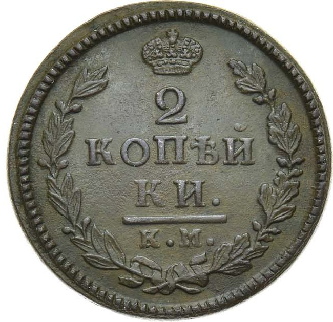2 копейки 1817 года