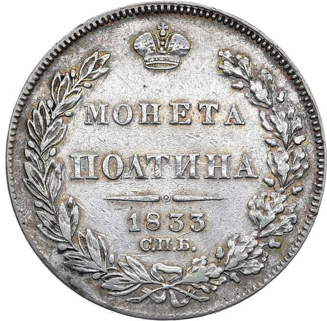 Полтина 1833 года СПБ НГ