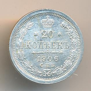 20 копеек 1906 года СПБ ЭБ