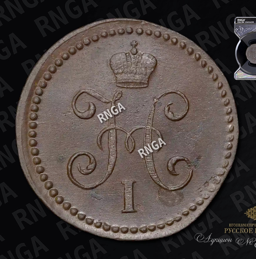 1 копейка 1845 года