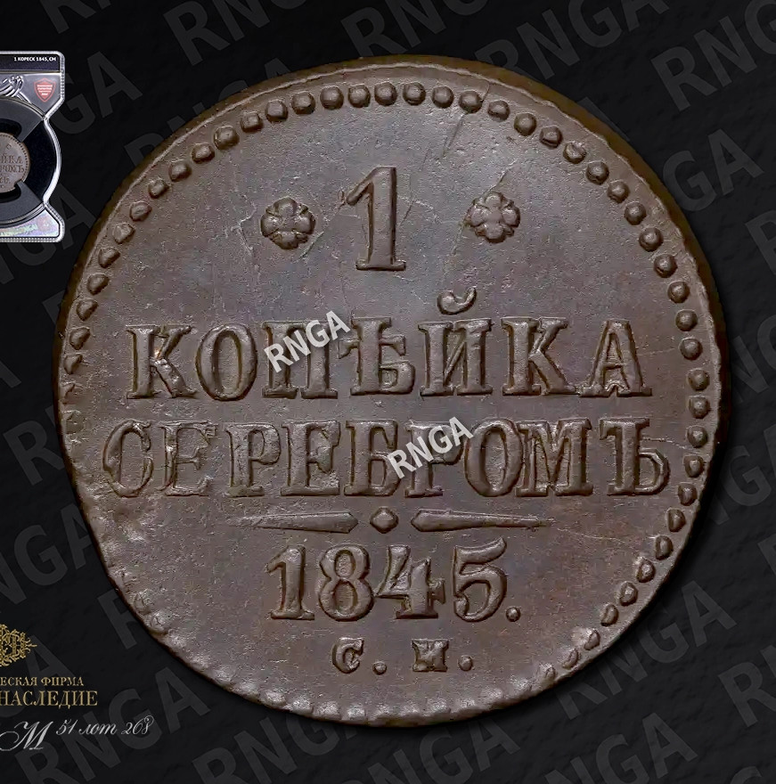 1 копейка 1845 года