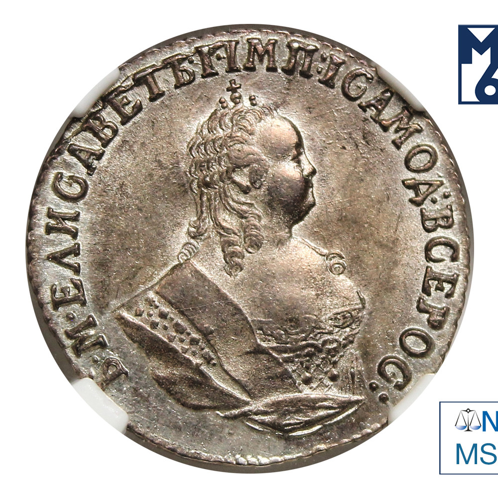 Гривенник 1747 года