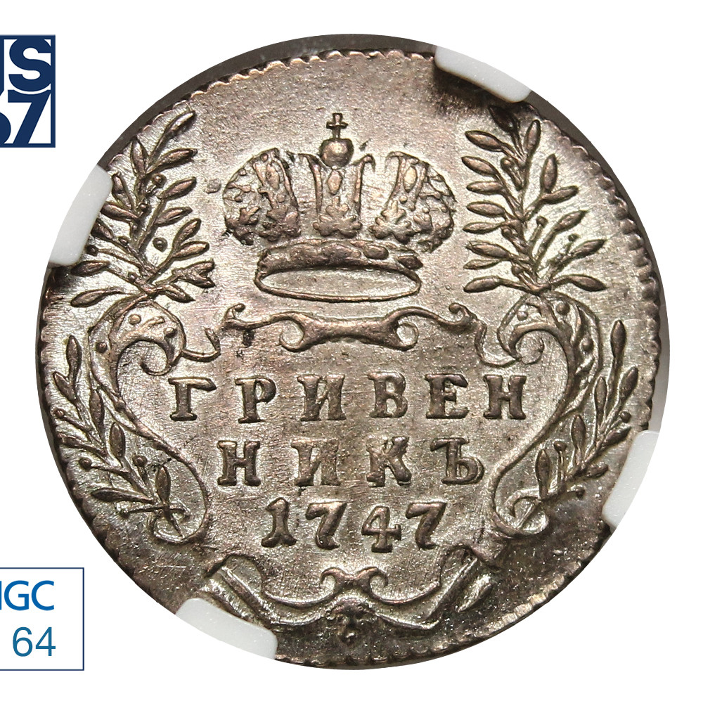 Гривенник 1747 года