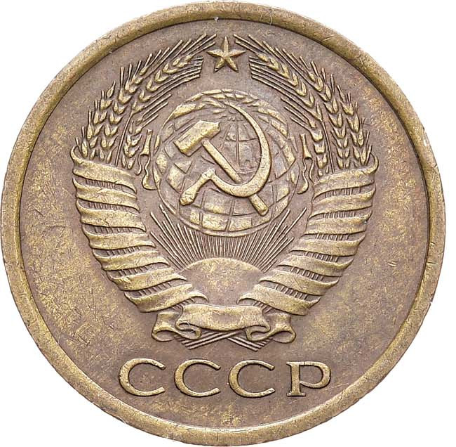 5 копеек 1967 года