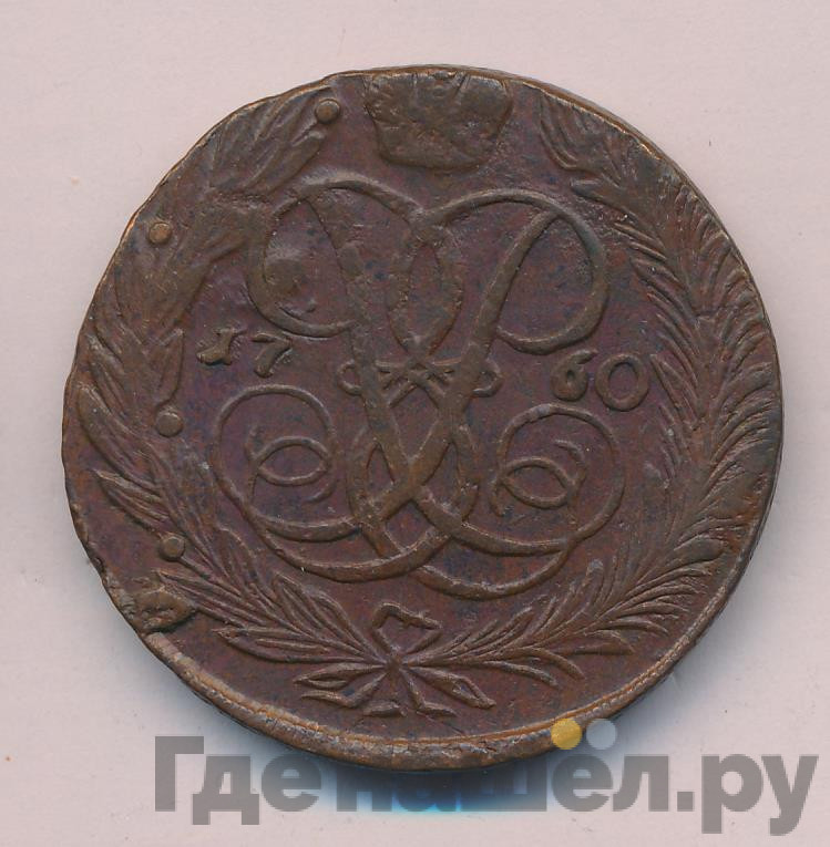 5 копеек 1760 года