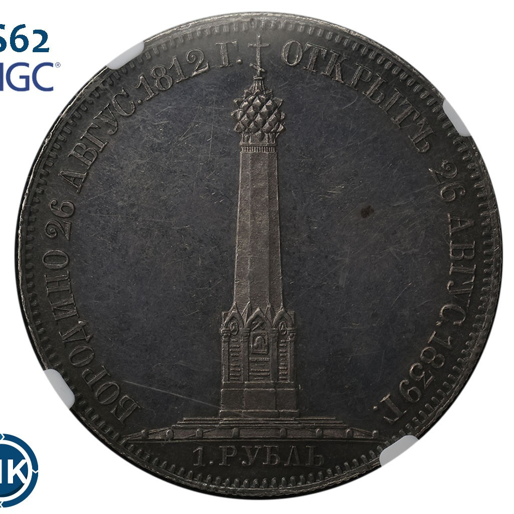 1 рубль 1839 года Бородино 1812