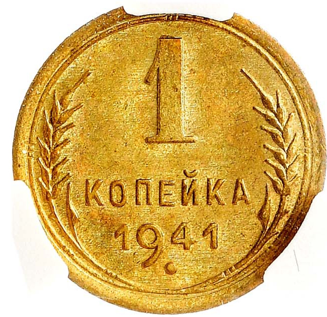 1 копейка 1941 года
