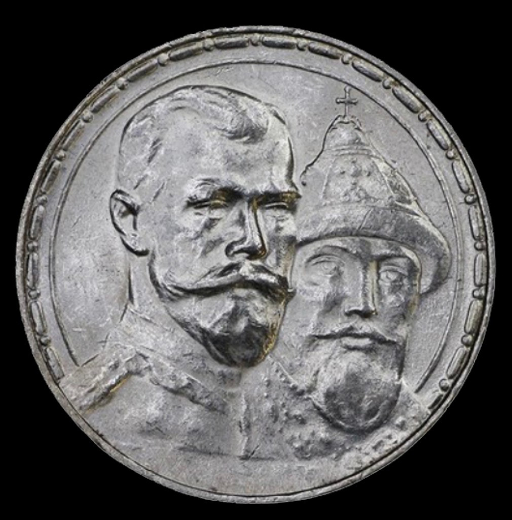 1 рубль 1913 года 300 лет Дому Романовых 1613-1913
