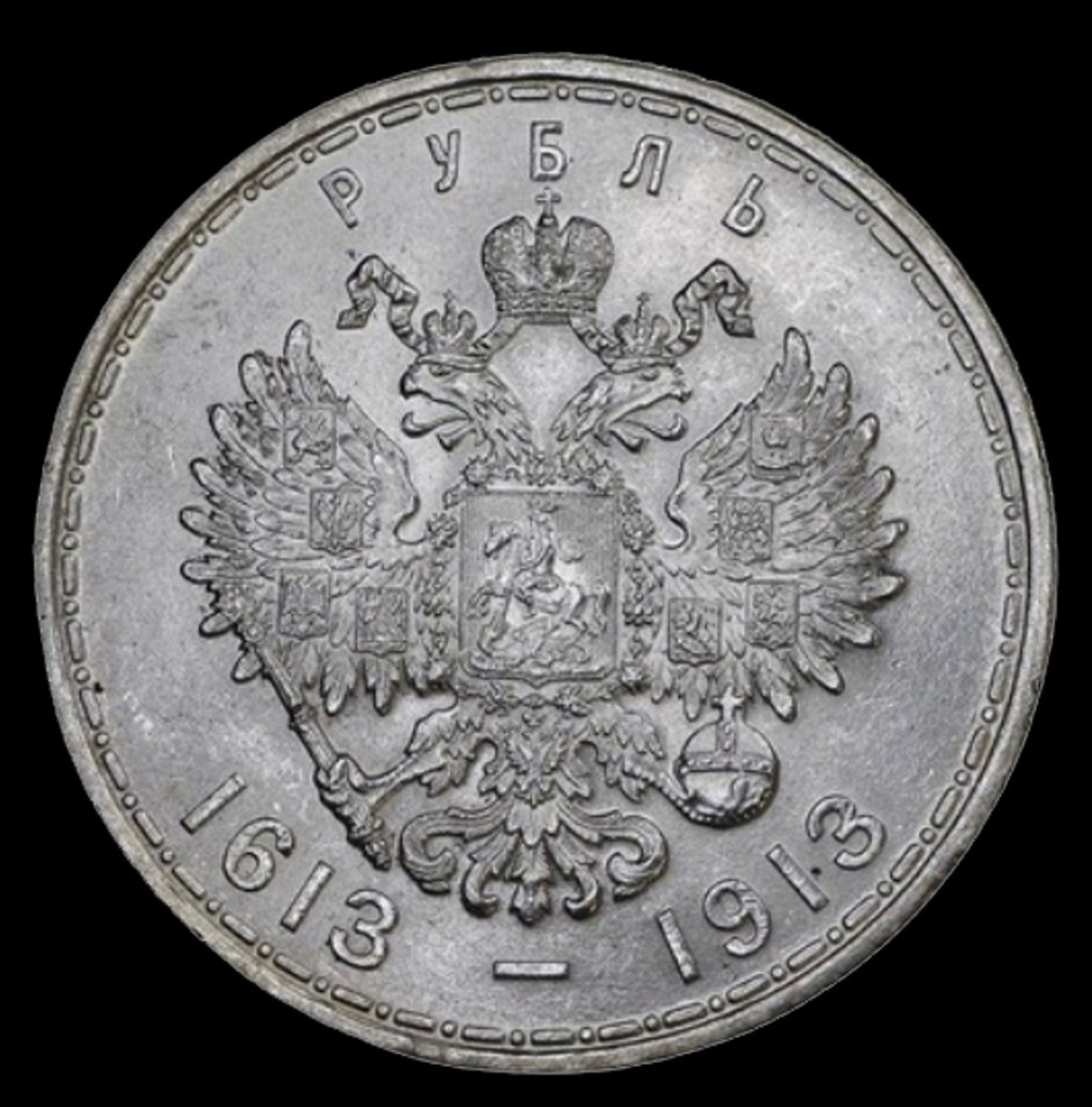 1 рубль 1913 года 300 лет Дому Романовых 1613-1913