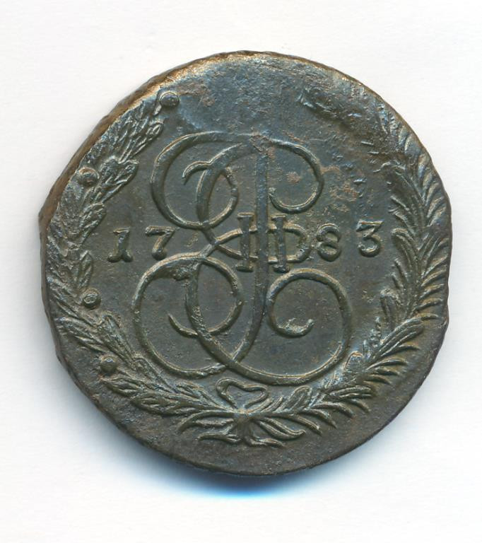 5 копеек 1783 года
