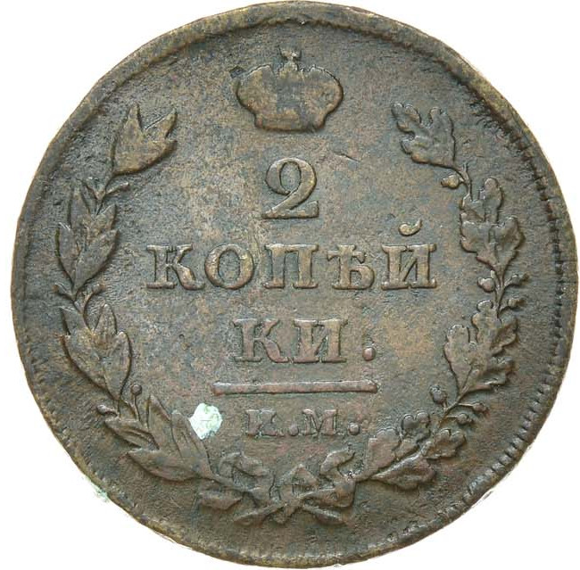 2 копейки 1810 года