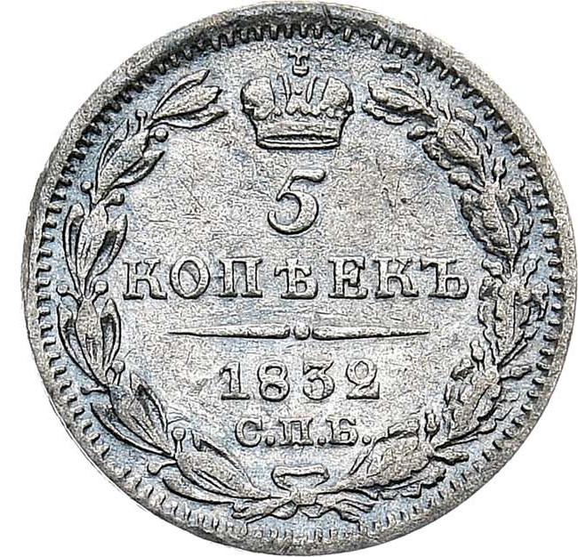 5 копеек 1832 года