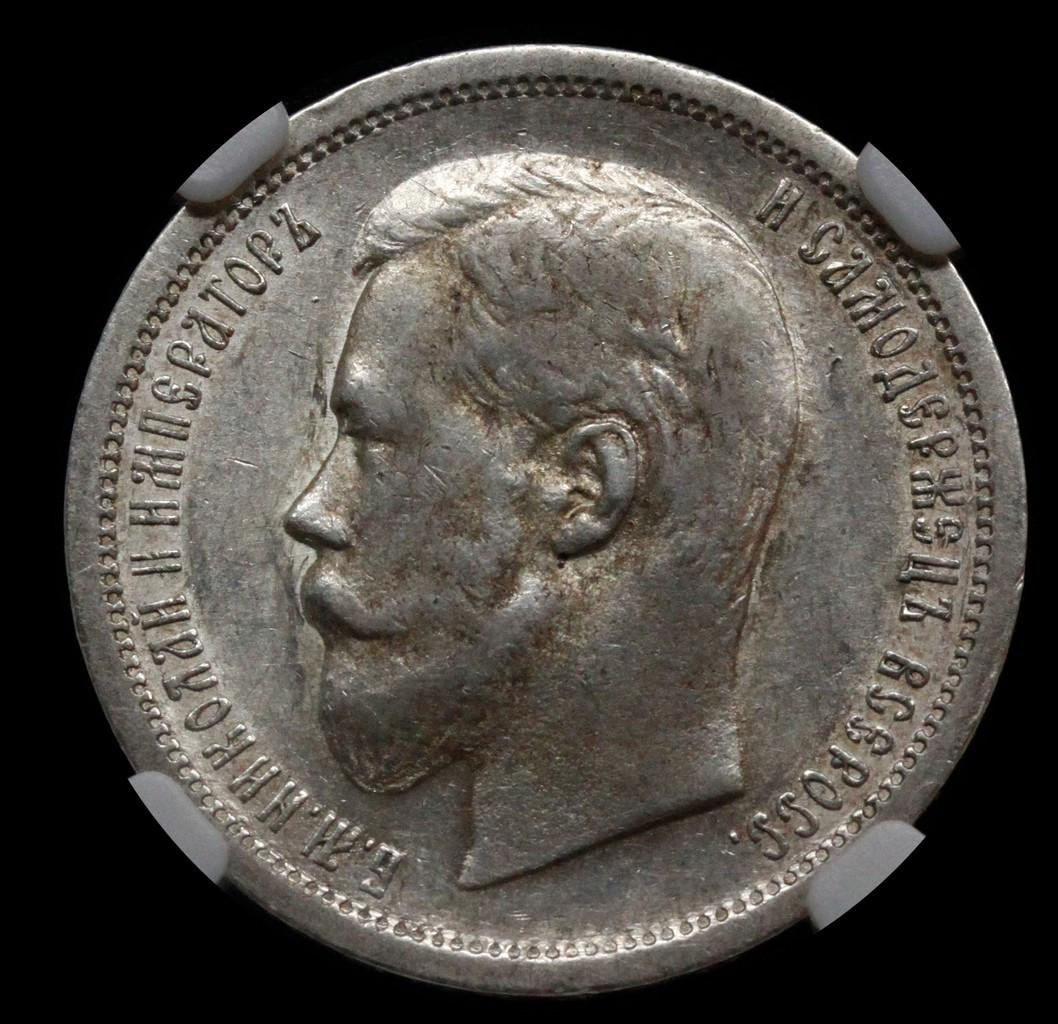 50 копеек 1899 года