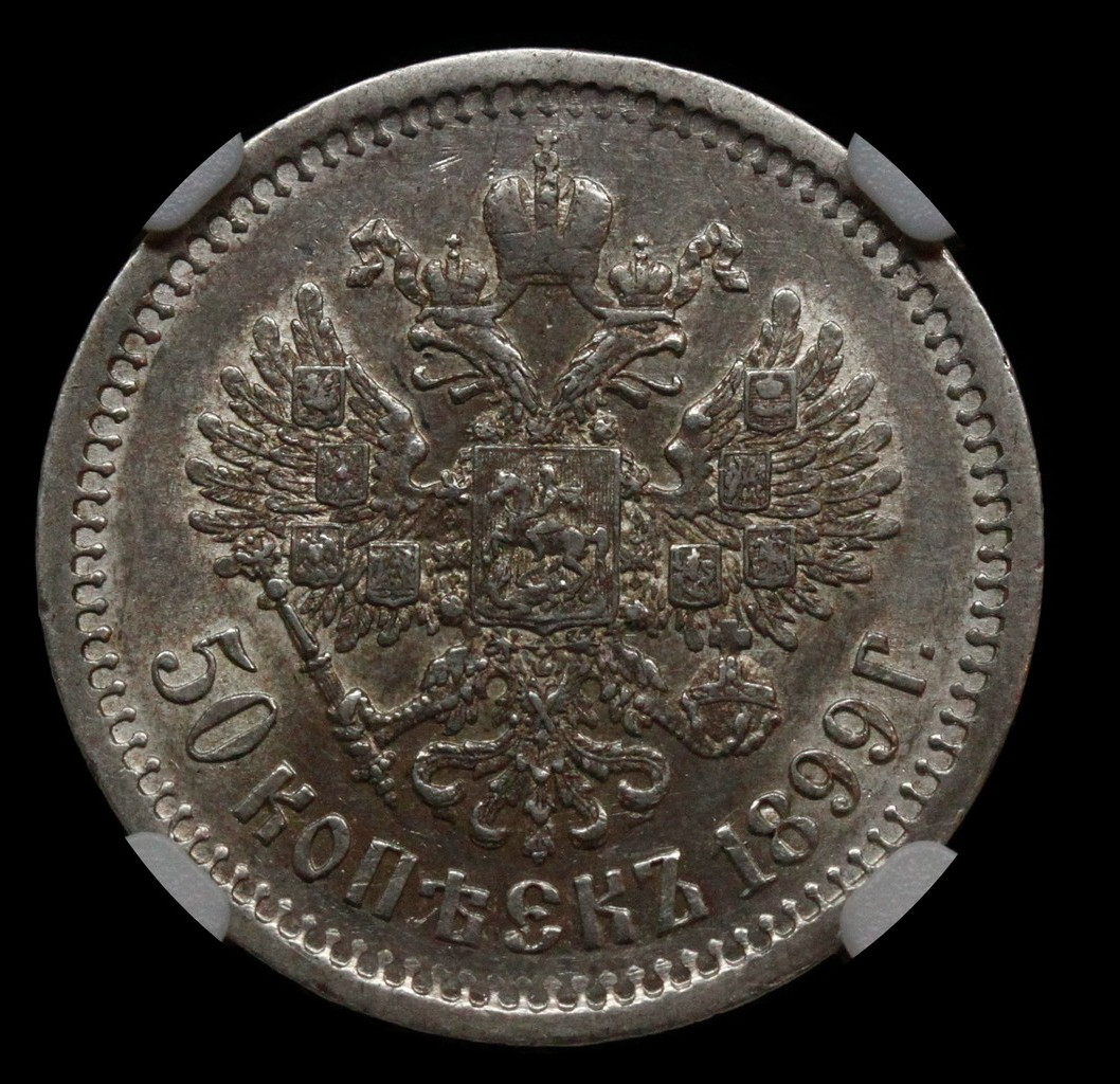 50 копеек 1899 года