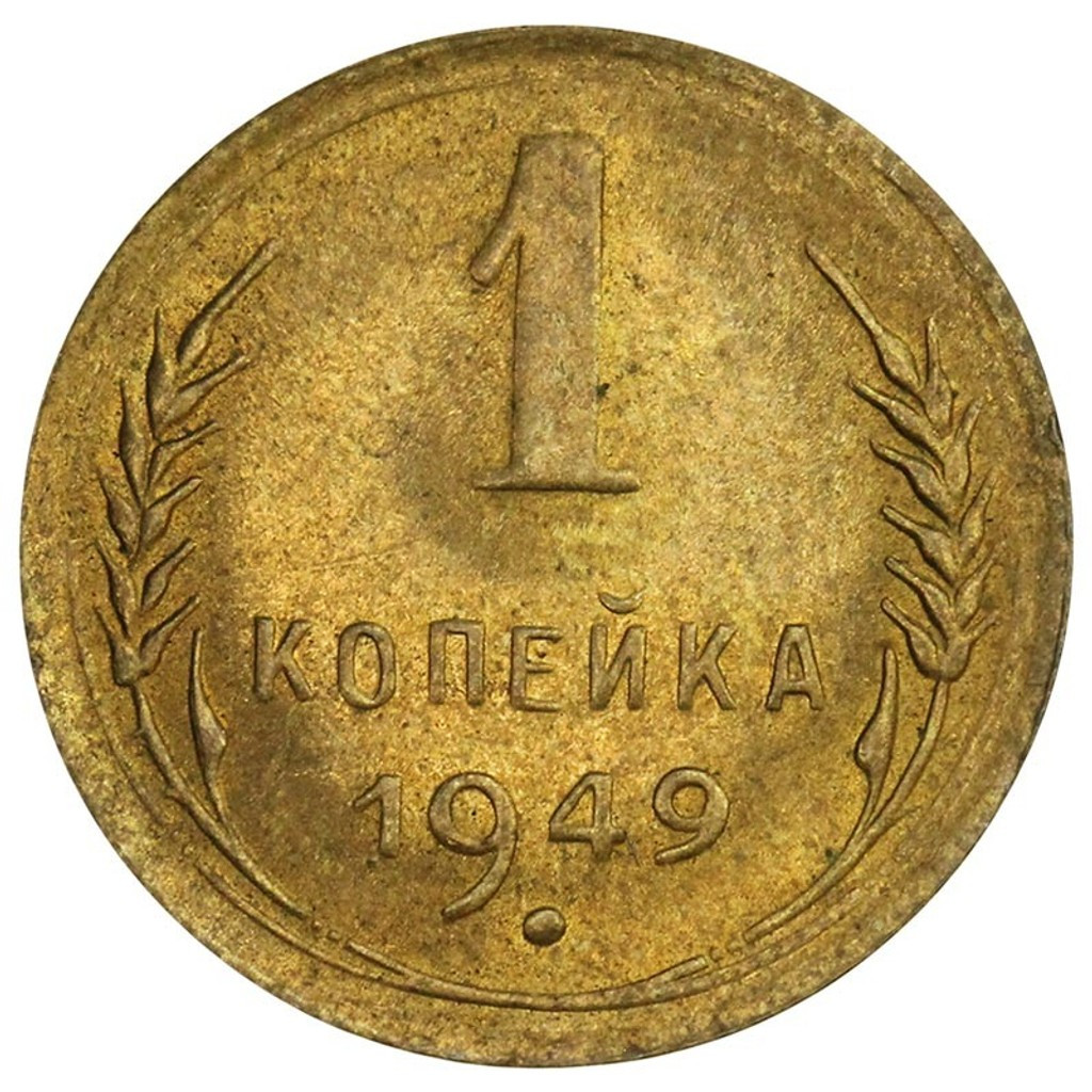 1 копейка 1949 года