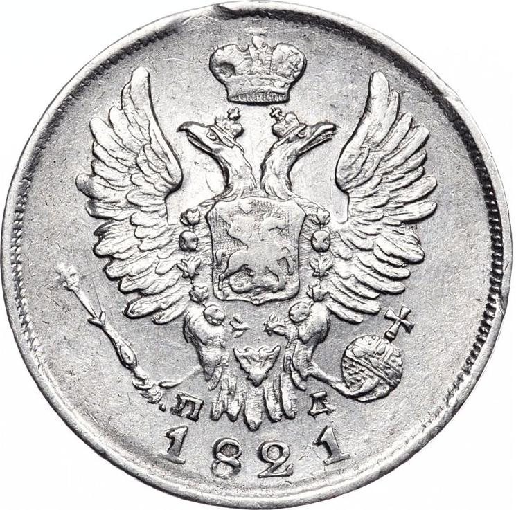 20 копеек 1821 года СПБ ПД