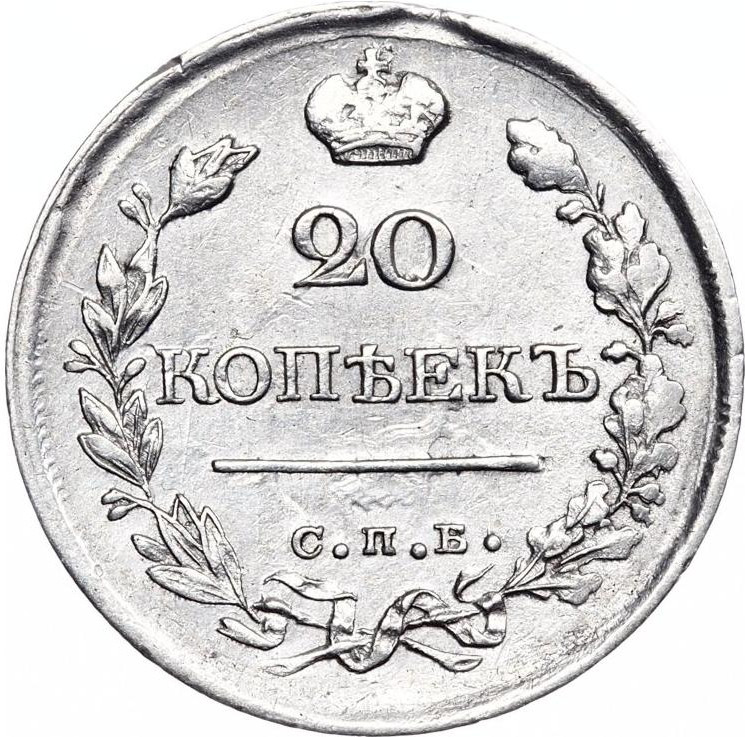20 копеек 1821 года СПБ ПД