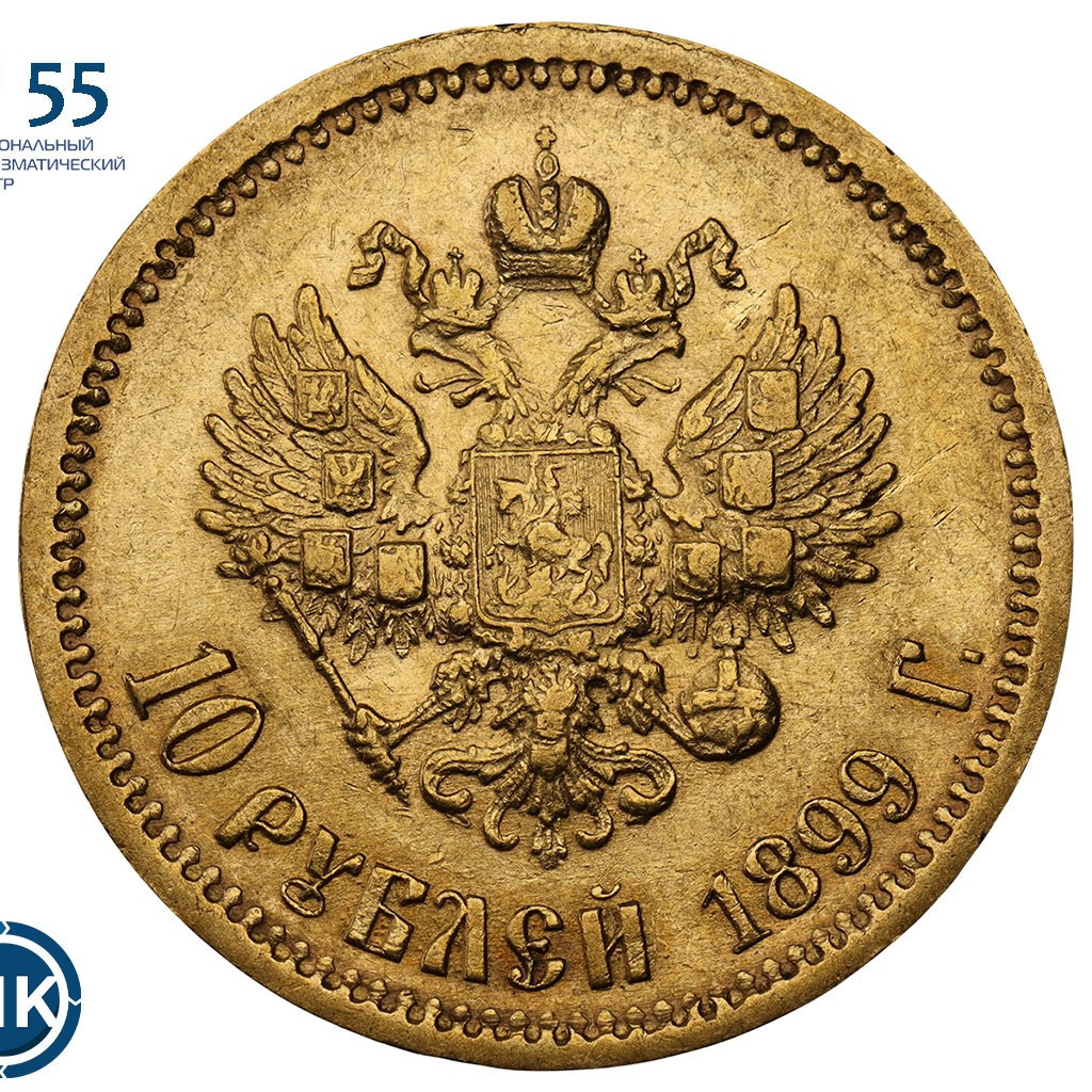 10 рублей 1899 года