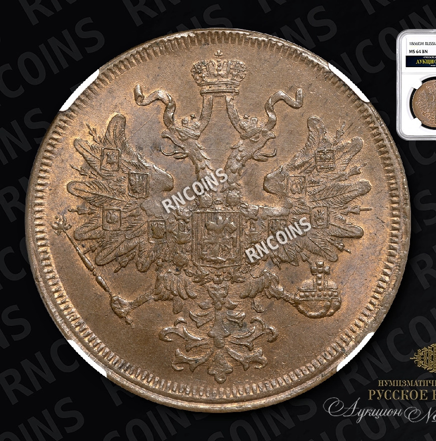 5 копеек 1866 года