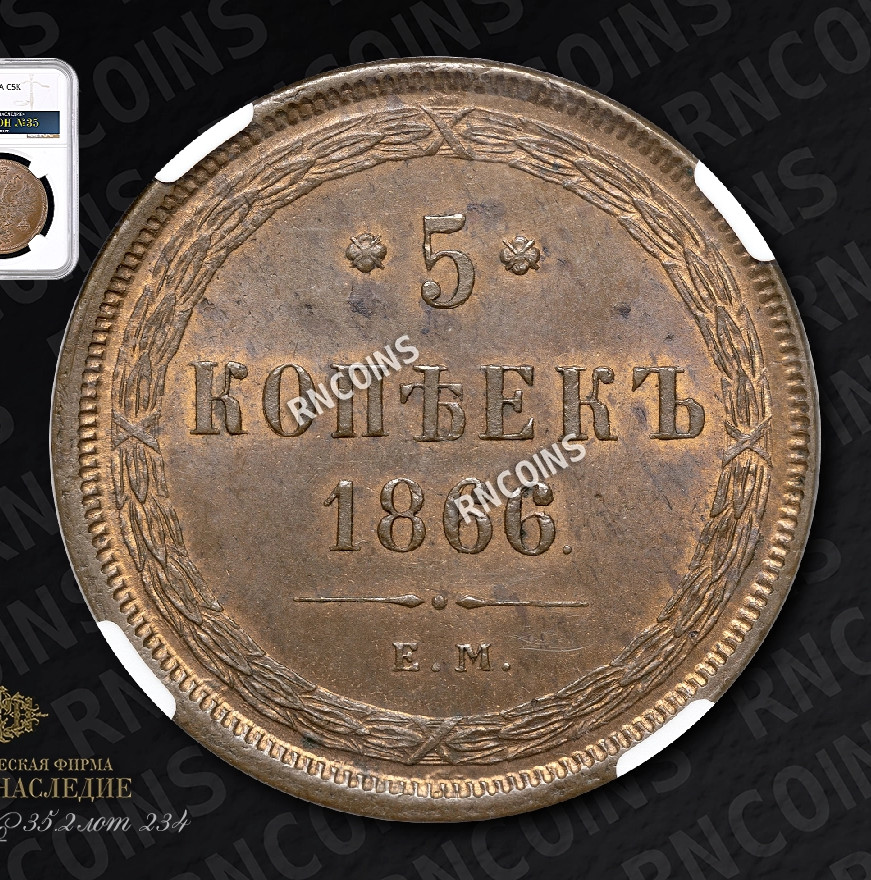 5 копеек 1866 года