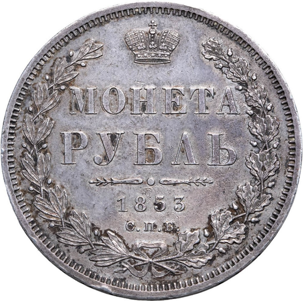 1 рубль 1853 года