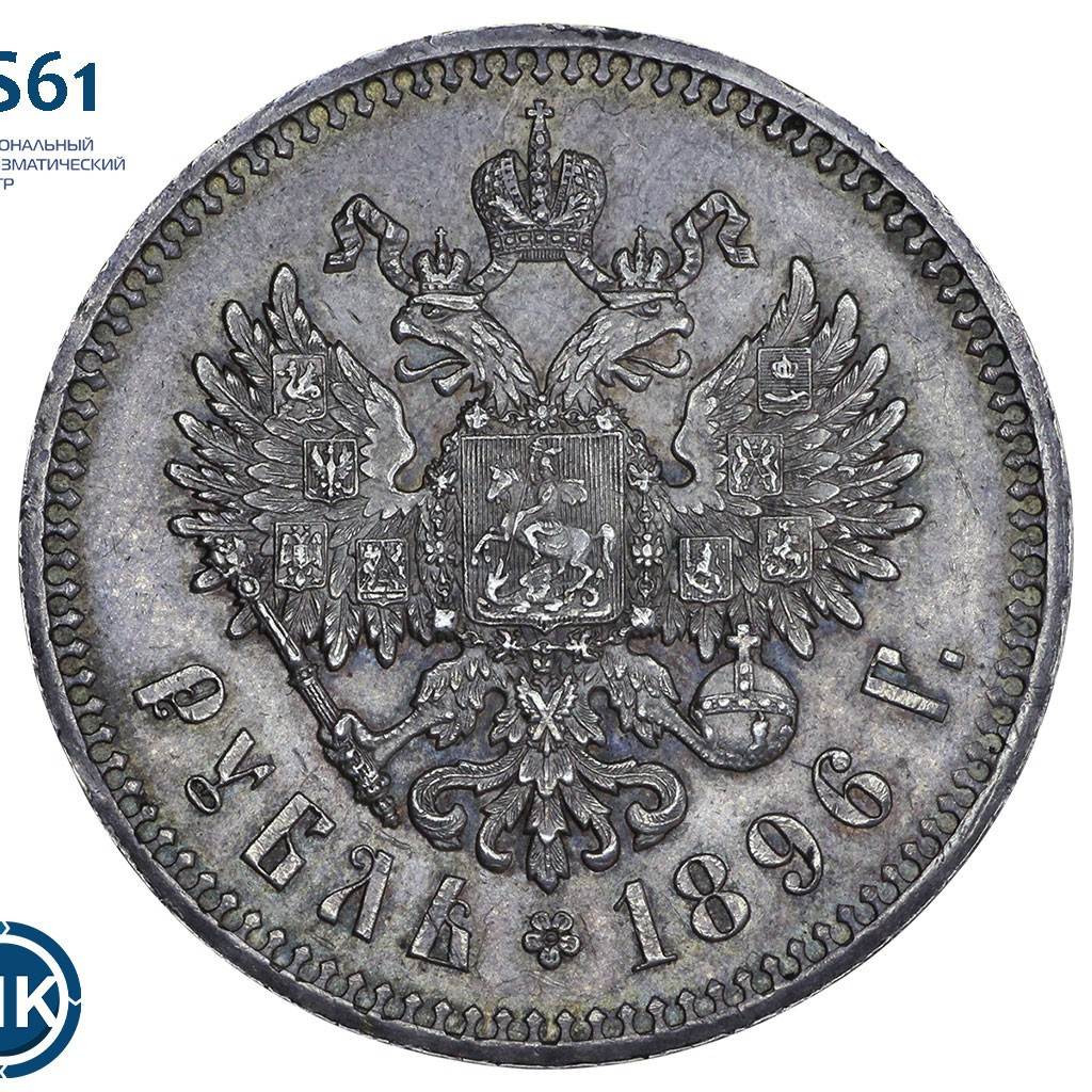 1 рубль 1896 года