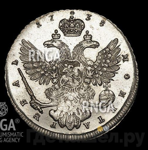1 рубль 1738 года