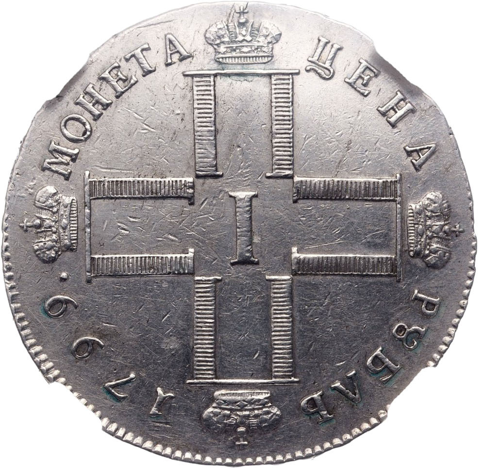 1 рубль 1799 года