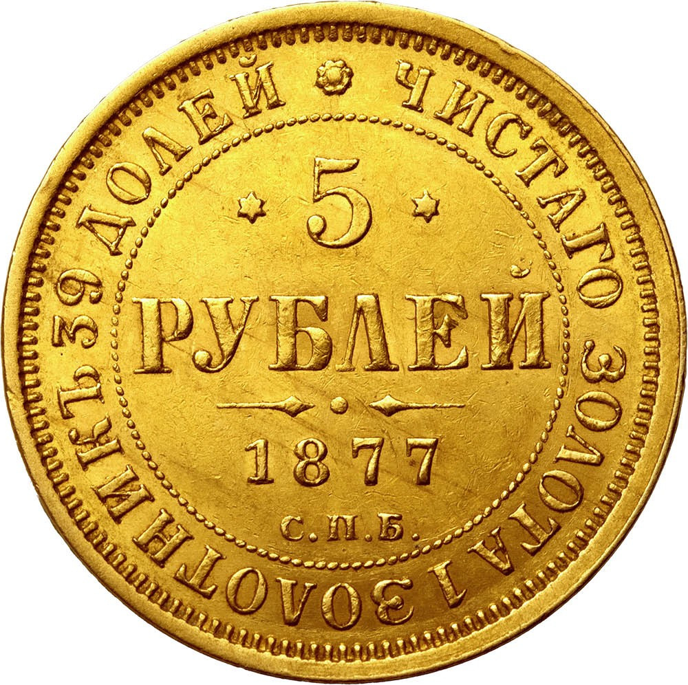 5 рублей 1877 года