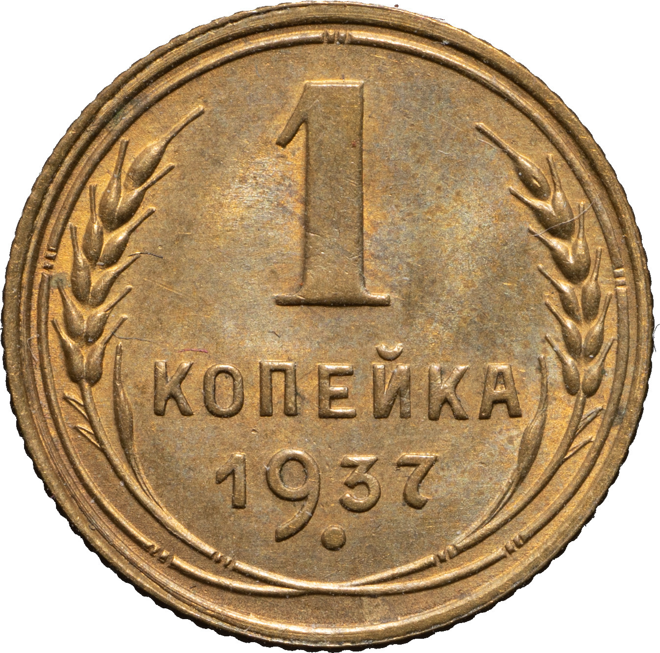 1 копейка 1937 года