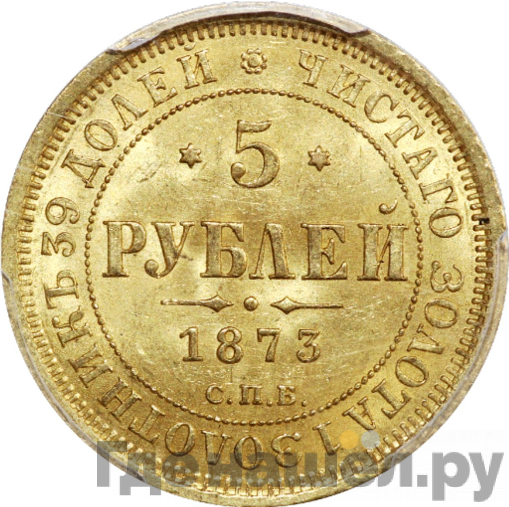 5 рублей 1873 года СПБ НI